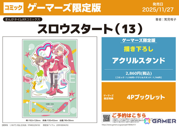 「スロウスタート」13巻発売記念のポップアップが11月27日よりAKIHABARAゲーマーズ本店、オンラインで順次開催！の画像2