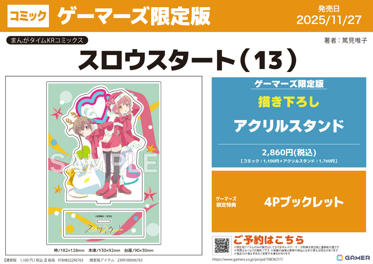 「スロウスタート」13巻発売記念のポップアップが11月27日よりAKIHABARAゲーマーズ本店、オンラインで順次開催！の画像
