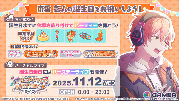「プロセカ」彰人のバースデーイベント「HAPPY BIRTHDAY 東雲 彰人2025」が開催！限定メンバー登場のガチャも実施中の画像1