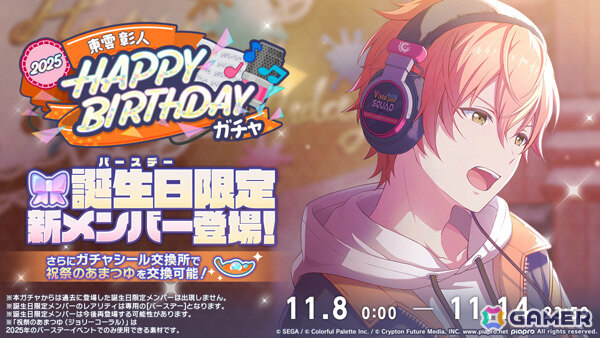 プロセカ」彰人のバースデーイベント「HAPPY BIRTHDAY 東雲 彰人2025