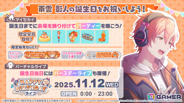 プロセカ」彰人のバースデーイベント「HAPPY BIRTHDAY 東雲 彰人2025