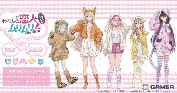 TVアニメ「わたしが恋人になれるわけないじゃん、ムリムリ!（※ムリじゃなかった!?）」POP UP SHOP in AKIHABARAゲーマーズ本店が11月29日より開催！の画像1