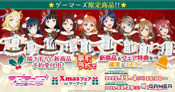 「ラブライブ！サンシャイン!!」クリスマスフェアが11月29日よりゲーマーズ各店＆オンラインで開催！の画像1