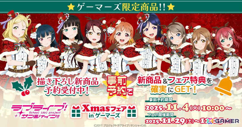 「ラブライブ！サンシャイン!!」クリスマスフェアが11月29日よりゲーマーズ各店＆オンラインで開催！の画像