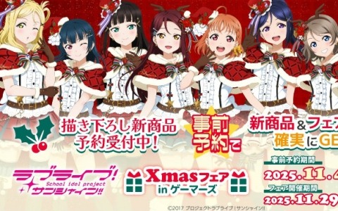 「ラブライブ！サンシャイン!!」クリスマスフェアが11月29日よりゲーマーズ各店＆オンラインで開催！