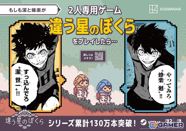 「ブルーロック」の潔と蜂楽が2人プレイ専用ゲーム「違う冬のぼくら」シリーズをプレイしたら…？人気漫画4作品とのコラボ広告が新宿駅に登場の画像2