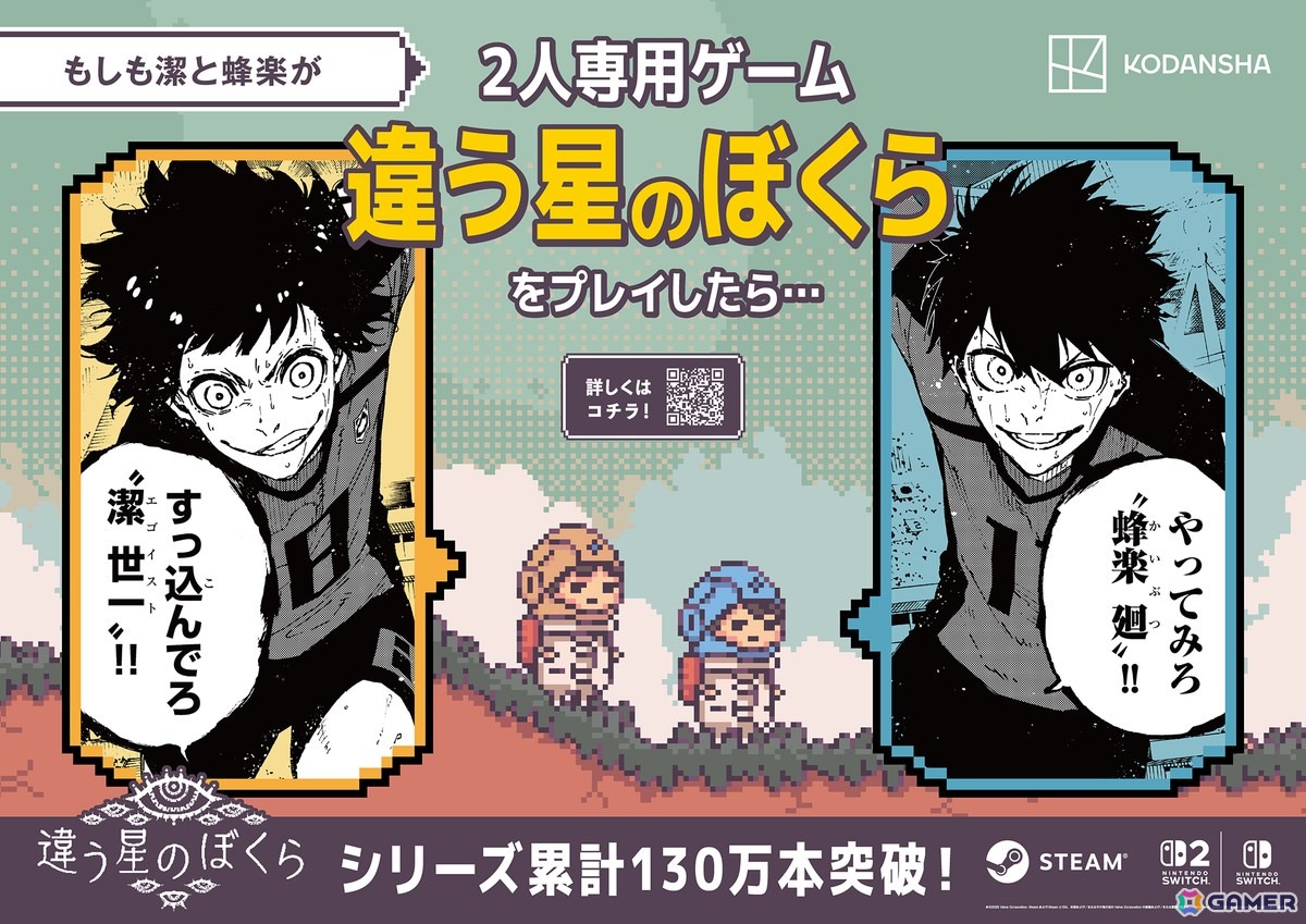 「ブルーロック」の潔と蜂楽が2人プレイ専用ゲーム「違う冬のぼくら」シリーズをプレイしたら…？人気漫画4作品とのコラボ広告が新宿駅に登場の画像2