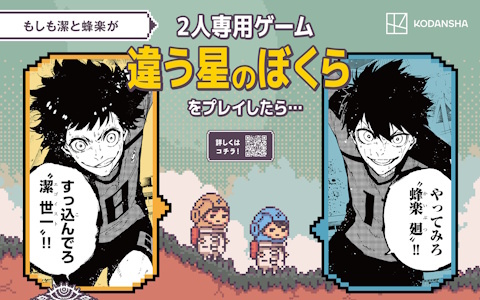 「ブルーロック」の潔と蜂楽が2人プレイ専用ゲーム「違う冬のぼくら」シリーズをプレイしたら…?人気漫画4作品とのコラボ広告が新宿駅に登場