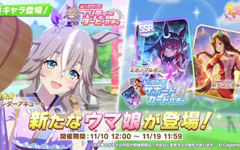 「ウマ娘 プリティーダービー」ワンダーアキュートが「ごくらく♪ゆこま温泉郷」の衣装で新育成ウマ娘として登場!