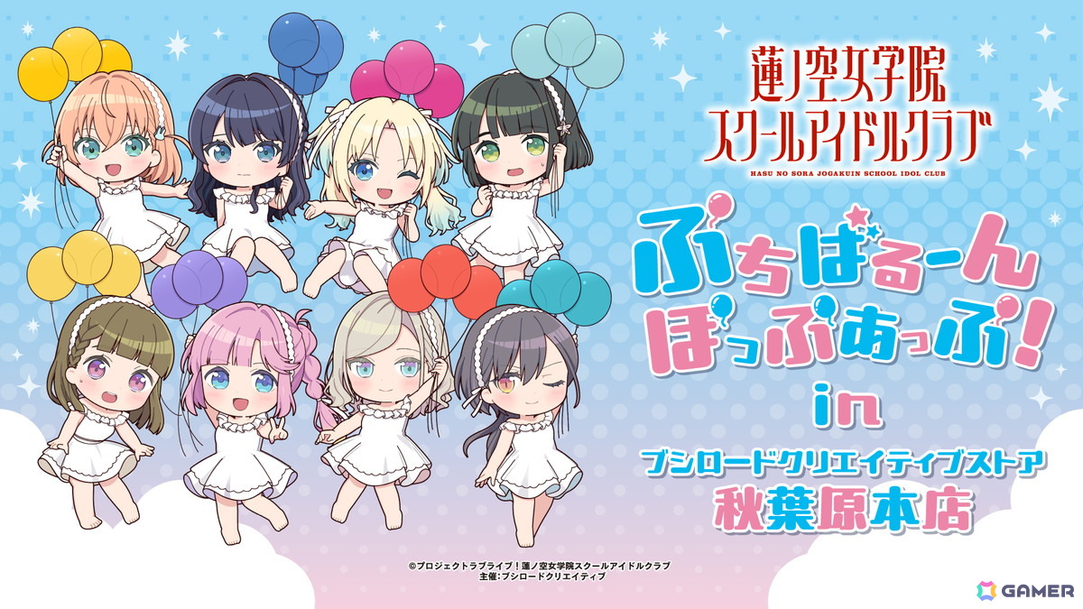 「ラブライブ！蓮ノ空女学院スクールアイドルクラブ ぷちばるーんぽっぷあっぷ！ in ブシロードクリエイティブストア 秋葉原本店」が11月22日より開催！の画像