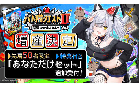 10分で即完売した「パト猫クエストII 珍猫はつれえよなあ」あなただけセットが11月12日0:00よりさらに50名追加で予約受付