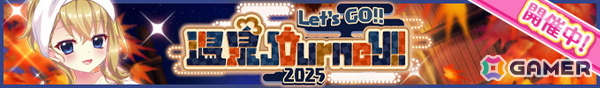 「Re:ステージ！プリズムステップ」古海チエ（CV：中林新夏）の限定☆4が手に入るイベント「Do it!!温泉Journey!!-2025-」開催の画像2
