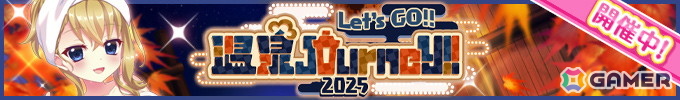 「Re:ステージ！プリズムステップ」古海チエ（CV：中林新夏）の限定☆4が手に入るイベント「Do it!!温泉Journey!!-2025-」開催の画像