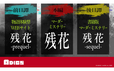 3部作の体験型ミステリー「残花」が発表！第1作「残花 -prequel-」は物語体験型WEBサイトとして展開、ゲームマーケット会場で先行プレイ用パスコードの無料配布も