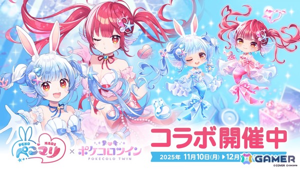 アバターアプリ「ポケコロツイン」で兎田ぺこらさん＆宝鐘マリンさんとの大型コラボ企画がスタート！「Marine Ch. 宝鐘マリン」でのコラボ記念配信もの画像1