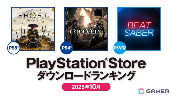 PlayStation Storeの2025年10月ダウンロードランキングが公開！国内PS5では「Ghost of Yōtei」が1位、月末発売ながらHD-2D版「ドラゴンクエストI＆II」は3位にの画像1