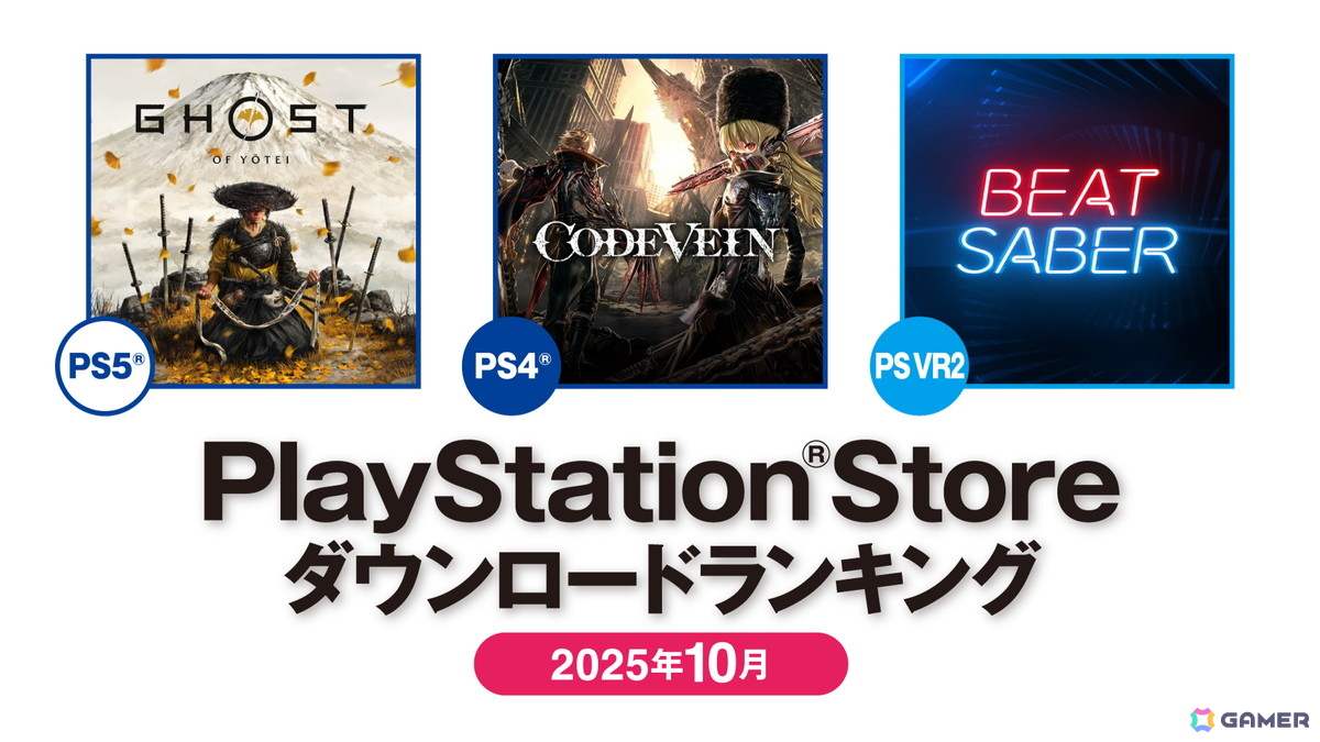 PlayStation Storeの2025年10月ダウンロードランキングが公開！国内PS5では「Ghost of Yōtei」が1位、月末発売ながらHD-2D版「ドラゴンクエストI＆II」は3位にの画像
