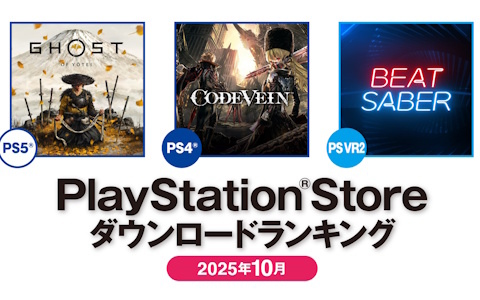 PlayStation Storeの2025年10月ダウンロードランキングが公開！国内PS5では「Ghost of Yōtei」が1位、月末発売ながらHD-2D版「ドラゴンクエストI＆II」は3位に