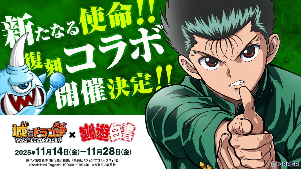「城ドラ」でTVアニメ「幽☆遊☆白書」との復刻コラボイベントが11月14日より開催！限定キャラ「浦飯幽助」にガチスキルが追加の画像