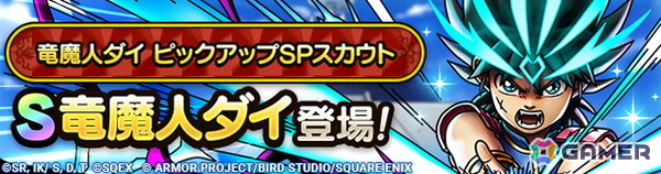 「ドラゴンクエストタクト」に竜魔人ダイが登場！「第3回ダイの大冒険コラボイベント」が開催の画像2