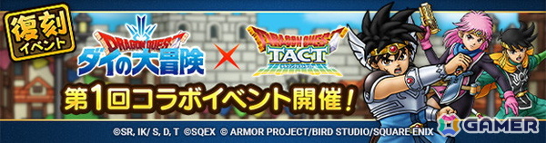 「ドラゴンクエストタクト」に竜魔人ダイが登場！「第3回ダイの大冒険コラボイベント」が開催の画像5