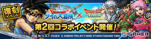 「ドラゴンクエストタクト」に竜魔人ダイが登場！「第3回ダイの大冒険コラボイベント」が開催の画像6