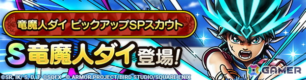 「ドラゴンクエストタクト」に竜魔人ダイが登場！「第3回ダイの大冒険コラボイベント」が開催の画像