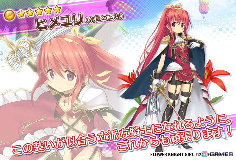 イベントに参加して★5ヒメユリ（常夏の王剣）を手に入れよう！