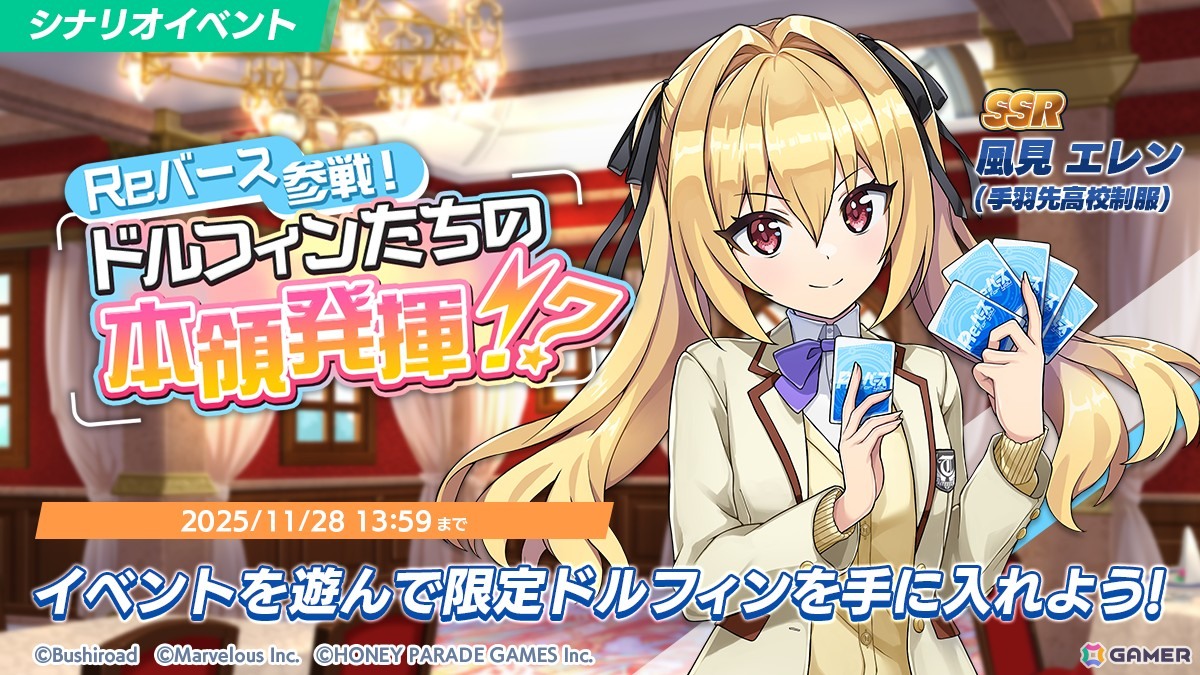 ドルフィンウェーブ」で「Reバース for you」スポンサーコラボが開催