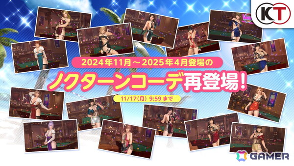 「DEAD OR ALIVE XVV」SSR水着が最大7着無料でもらえる「もうすぐ8周年！オーナー様応援キャンペーン」が開催！の画像1