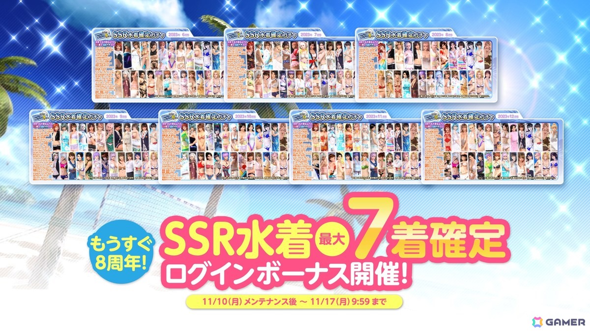 「DEAD OR ALIVE XVV」SSR水着が最大7着無料でもらえる「もうすぐ8周年!オーナー様応援キャンペーン」が開催!の画像