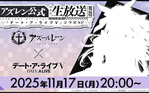 「アズレン公式生放送 -『デート・ア・ライブV』コラボSP-」が11月17日20時より配信!富樫美鈴さん、真田アサミさんがゲスト出演