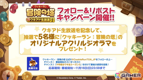 「クッキーラン：冒険の塔」クキアド生放送シーズン2が11月16日20時より配信！遠野ひかるさんをゲストに次回大型アップデート内容などを紹介の画像2