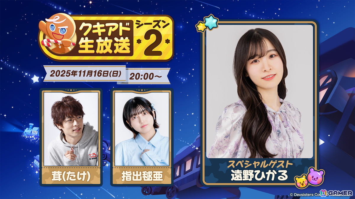 「クッキーラン：冒険の塔」クキアド生放送シーズン2が11月16日20時より配信！遠野ひかるさんをゲストに次回大型アップデート内容などを紹介の画像