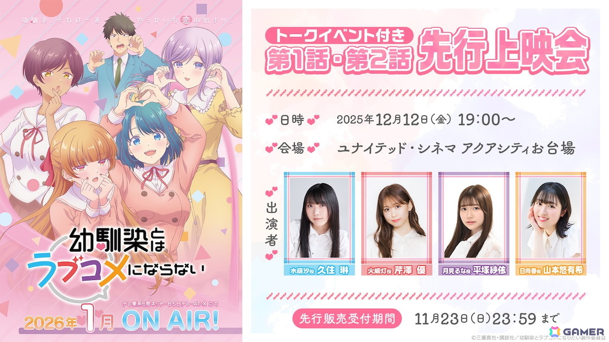 TVアニメ「幼馴染とはラブコメにならない」メインPV＆KV第1弾が公開！主人公・界世之介役は浦尾岳大さん、エンディングテーマは小玉ひかりさんが担当の画像12