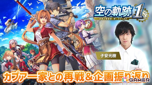 「空の軌跡 the 1st」声優・子安光樹さんによる実況プレイ延長戦は11月11日20時から！カプア一家に再挑戦＆これまでの振り返りトークをお届けしますの画像1