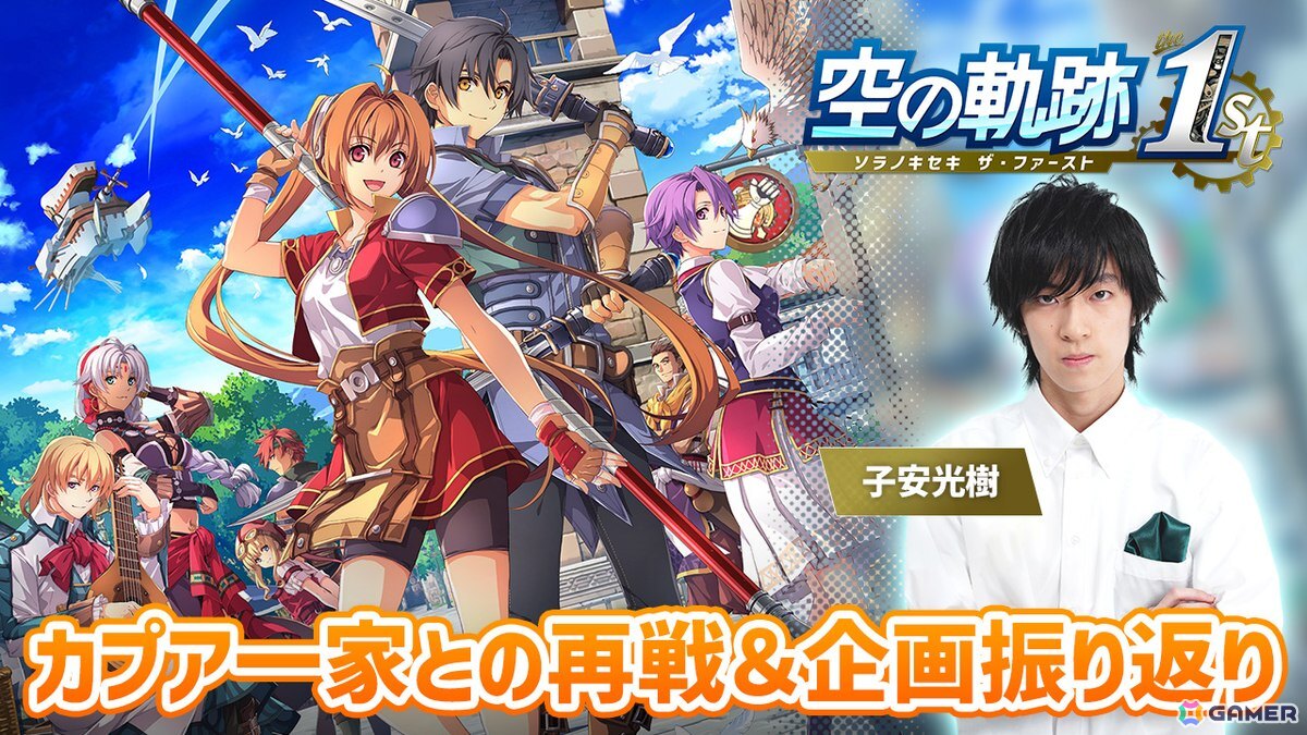 「空の軌跡 the 1st」声優・子安光樹さんによる実況プレイ延長戦は11月11日20時から！カプア一家に再挑戦＆これまでの振り返りトークをお届けしますの画像