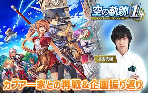 「空の軌跡 the 1st」声優・子安光樹さんによる実況プレイ延長戦は11月11日20時から！カプア一家に再挑戦＆これまでの振り返りトークをお届けします