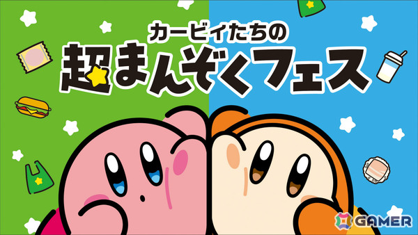 「カービィたちの超まんぞくフェス」がファミマで開催！カービィフェイスのりんご蒸しパンやワープスターをイメージしたサンドイッチなどがラインナップの画像1