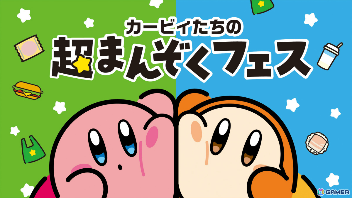 「カービィたちの超まんぞくフェス」がファミマで開催!カービィフェイスのりんご蒸しパンやワープスターをイメージしたサンドイッチなどがラインナップの画像