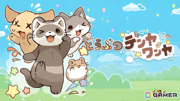 4画面のどうぶつたちを同時操作するマルチタスクアクション「どうぶつテンヤワンヤ」がiOS/Androidで配信！の画像1