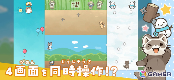4画面のどうぶつたちを同時操作するマルチタスクアクション「どうぶつテンヤワンヤ」がiOS/Androidで配信！の画像2
