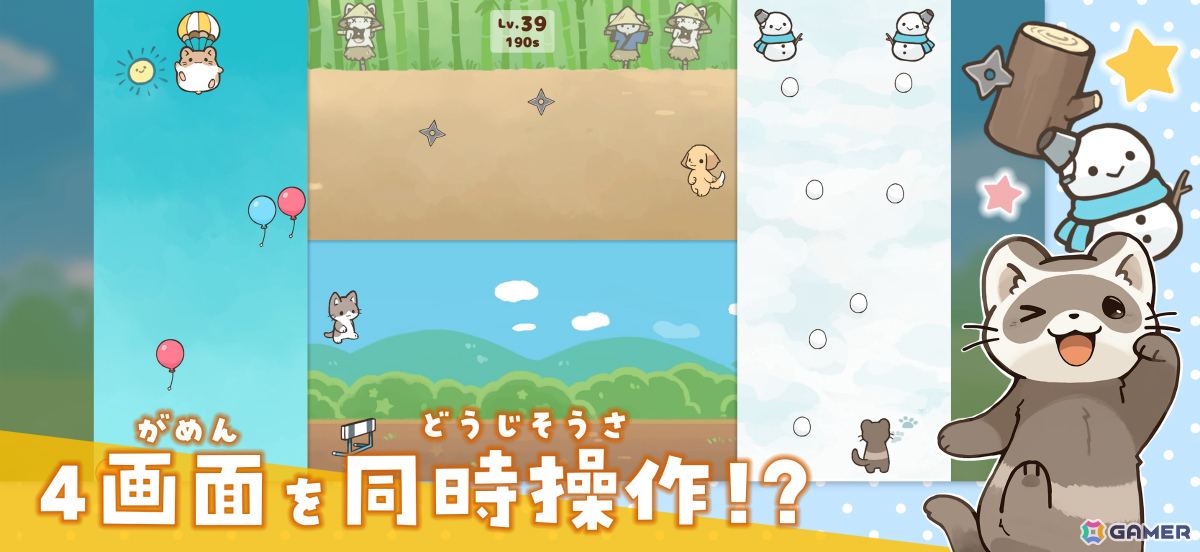 4画面のどうぶつたちを同時操作するマルチタスクアクション「どうぶつテンヤワンヤ」がiOS/Androidで配信！の画像