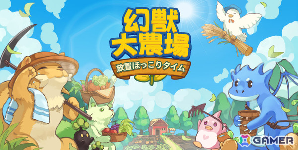 PCデスクトップで楽しめる幻獣育成×農場シミュレーション「幻獣大農場:放置ほっこりタイム」がリリース！の画像1