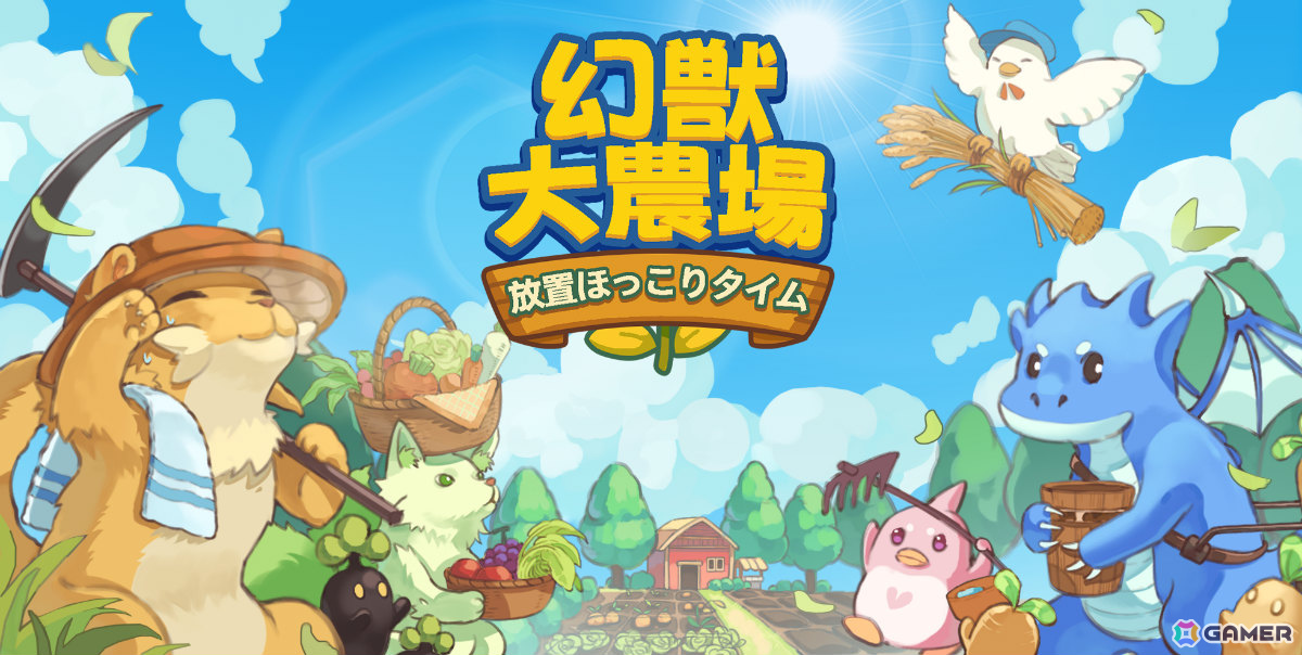 PCデスクトップで楽しめる幻獣育成×農場シミュレーション「幻獣大農場:放置ほっこりタイム」がリリース！の画像1