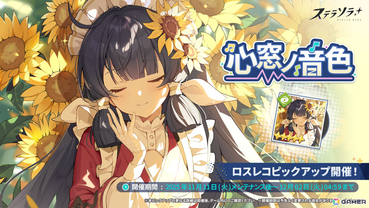 「ステラソラ」強力な首領に挑む新コンテンツ「ロアーナ 大討伐作戦 Beta」が開催！ナノハ（CV：佐藤聡美）のピックアップガチャもの画像