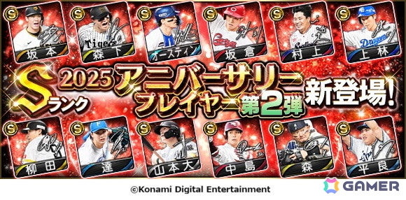 「プロスピA」坂本勇人選手や柳田悠岐選手らが登場する10周年アニバーサリーセレクション第2弾が開始！の画像