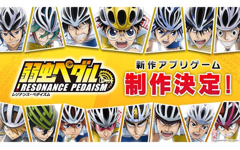 TVアニメ「弱虫ペダル」シリーズのスマホ向け育成シミュレーションゲーム「弱虫ペダル レゾナンス・ペダイズム」が制作決定!