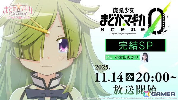 「魔法少女まどか☆マギカ Magia Exedra」公式番組「エクセドラ通信 魔法少女まどか☆マギカ scene0 完結SP」が11月14日20時より生配信！の画像1