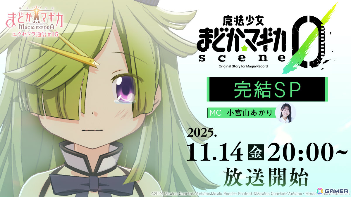 魔法少女まどか☆マギカ Magia Exedra」公式番組「エクセドラ通信 魔法